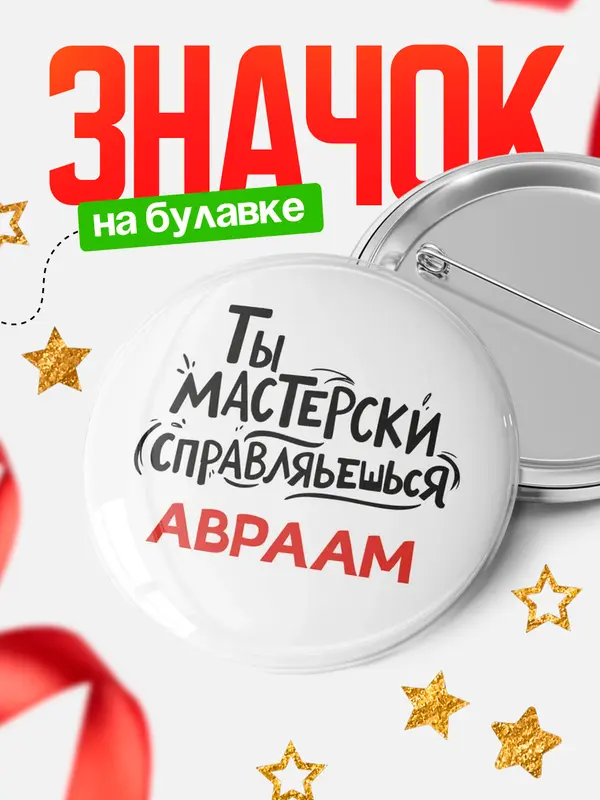 Значок Круглый значок Мастерски спарвляешься Авраам