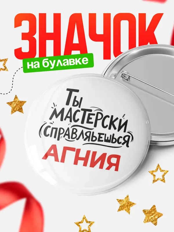 Значок Круглый значок Мастерски спарвляешься Агния