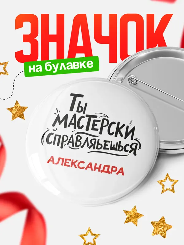 Значок Круглый значок Мастерски спарвляешься Александра