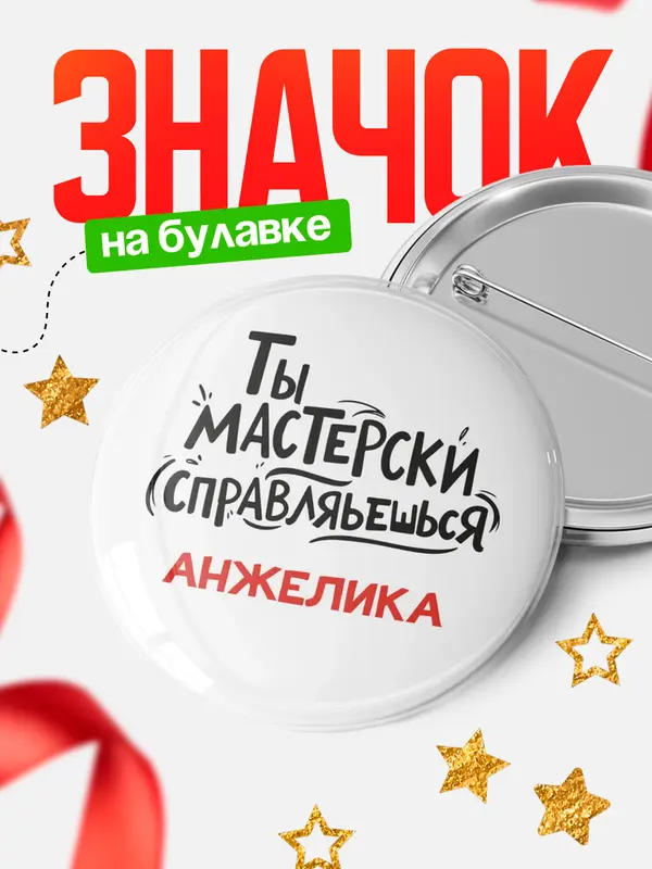 Значок Круглый значок Мастерски спарвляешься Анжелика