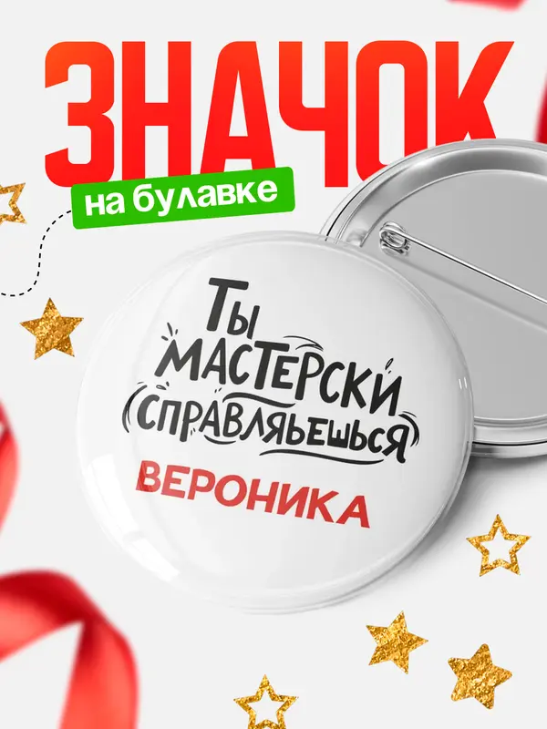 Значок Круглый значок Мастерски спарвляешься Вероника