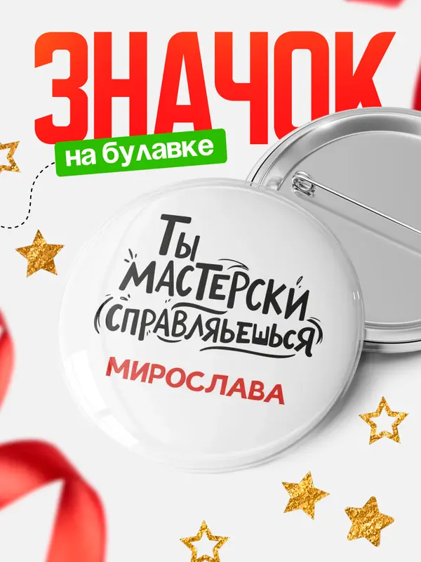 Значок Круглый значок Мастерски спарвляешься Мирослава