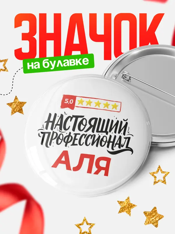 Значок Круглый значок Настоящий профессионал Аля