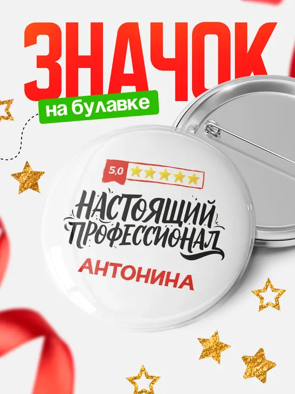 Значок Круглый значок Настоящий профессионал Антонина