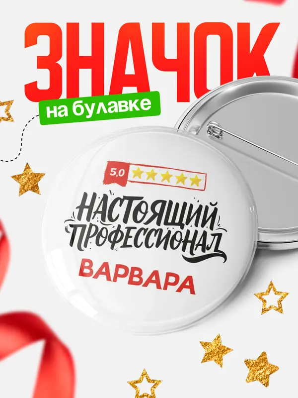Значок Круглый значок Настоящий профессионал Варвара