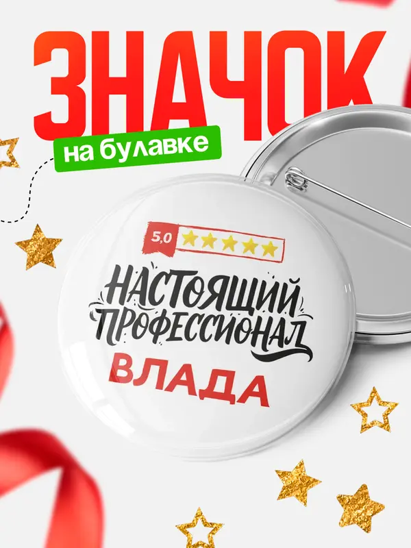 Значок Круглый значок Настоящий профессионал Влада