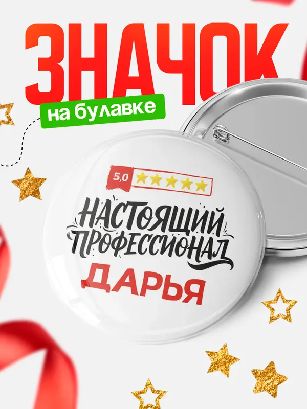 Значок Круглый значок Настоящий профессионал Дарья