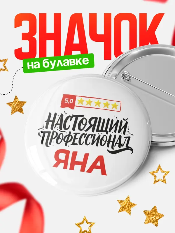 Значок Круглый значок Настоящий профессионал Яна