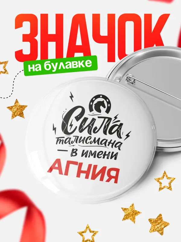 Значок Круглый значок Сила талисмана в имени Агния