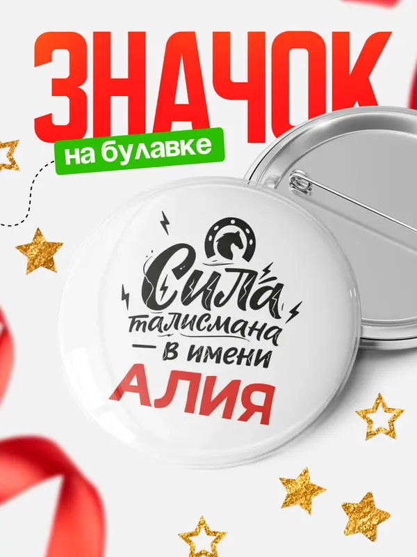 Значок Круглый значок Сила талисмана в имени Алия