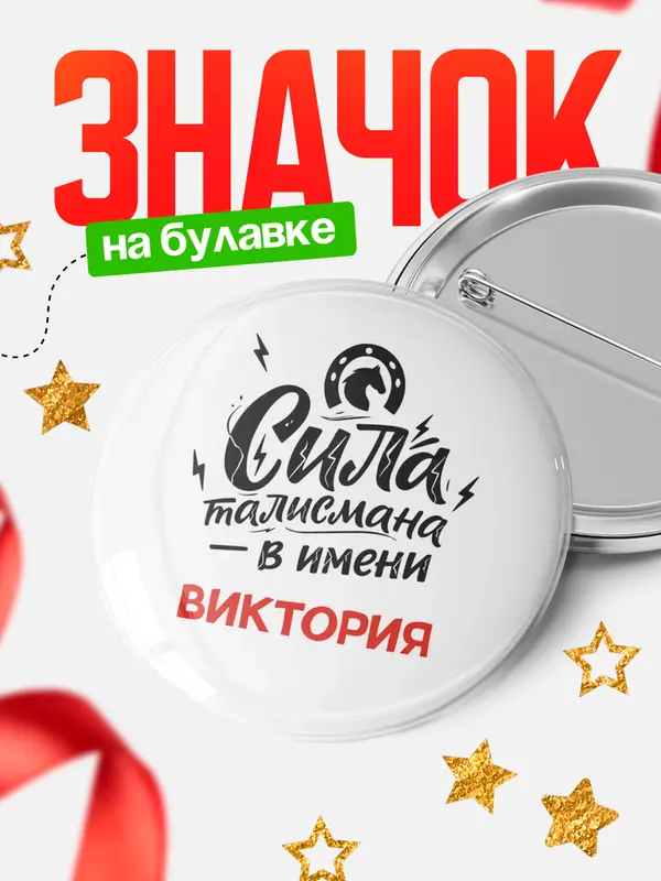 Значок Круглый значок Сила талисмана в имени Виктория