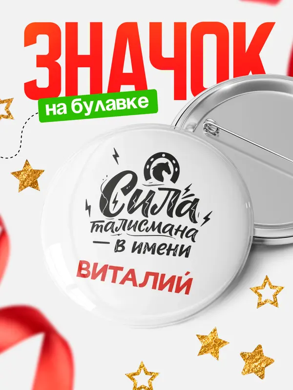 Значок Круглый значок Сила талисмана в имени Виталий