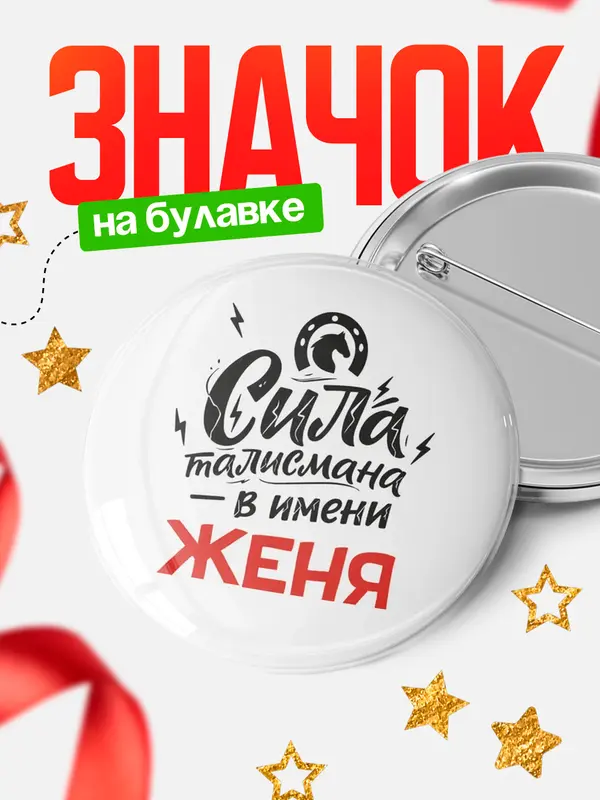 Значок Круглый значок Сила талисмана в имени Женя