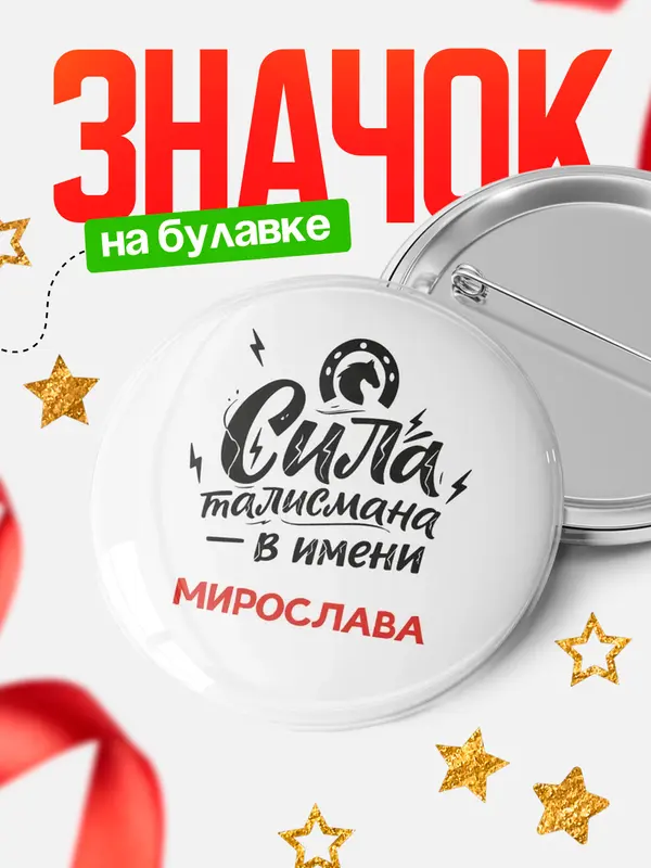 Значок Круглый значок Сила талисмана в имени Мирослава