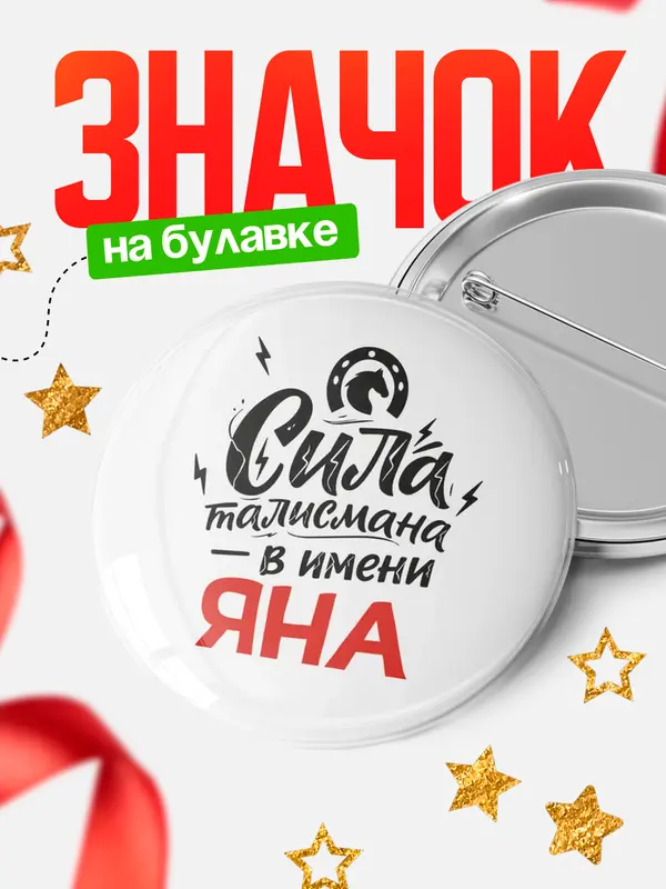 Значок Круглый значок Сила талисмана в имени Яна