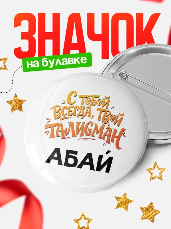 Значок Круглый значок Талисман твой Абай