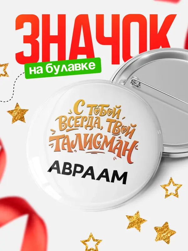 Значок Круглый значок Талисман твой Авраам