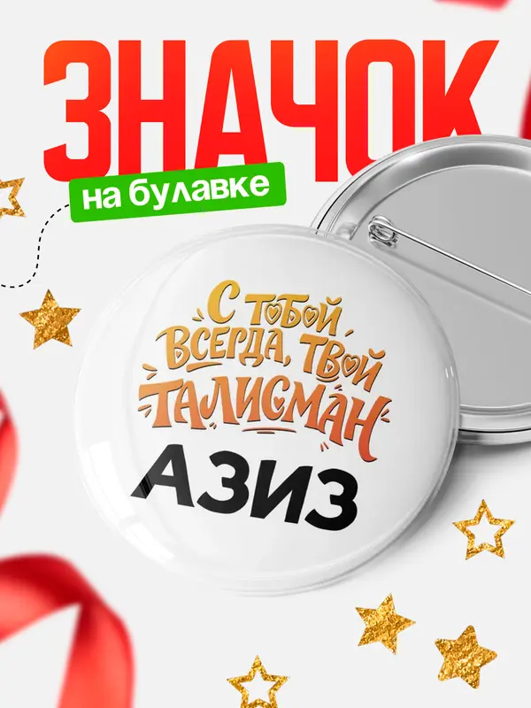 Значок Круглый значок Талисман твой Азиз