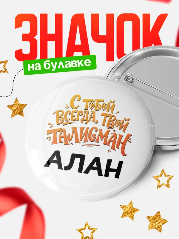Значок Круглый значок Талисман твой Алан