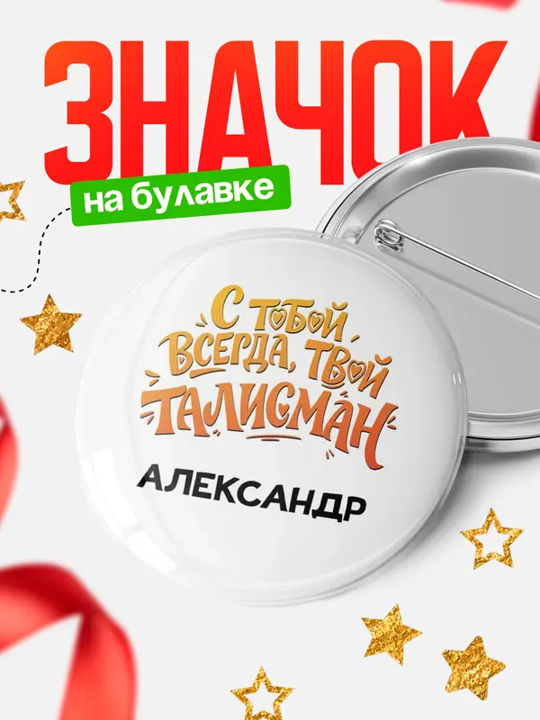 Значок Круглый значок Талисман твой Александр