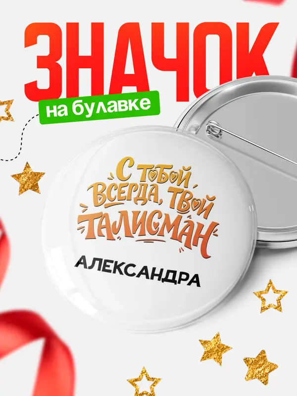 Значок Круглый значок Талисман твой Александра