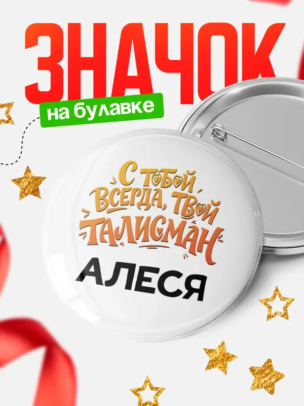 Значок Круглый значок Талисман твой Алеся