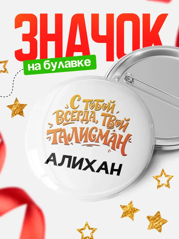 Значок Круглый значок Талисман твой Алихан