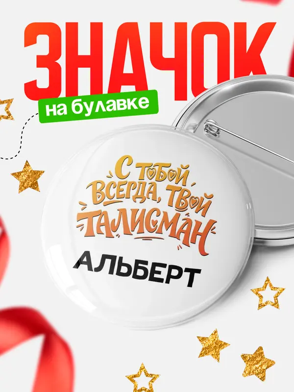 Значок Круглый значок Талисман твой Альберт