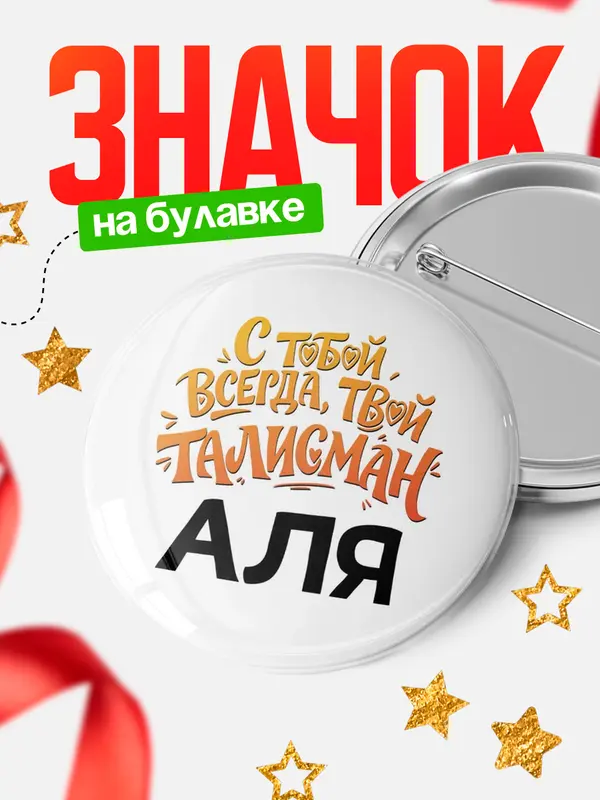 Значок Круглый значок Талисман твой Аля