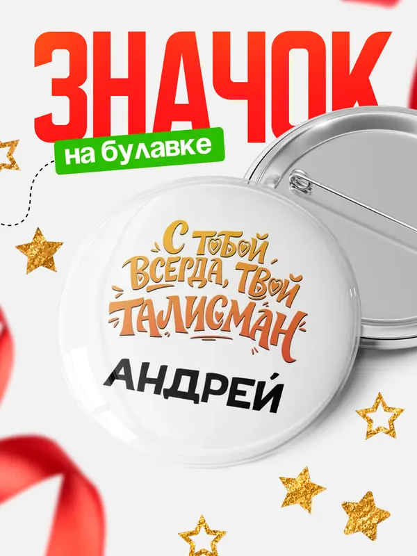 Значок Круглый значок Талисман твой Андрей