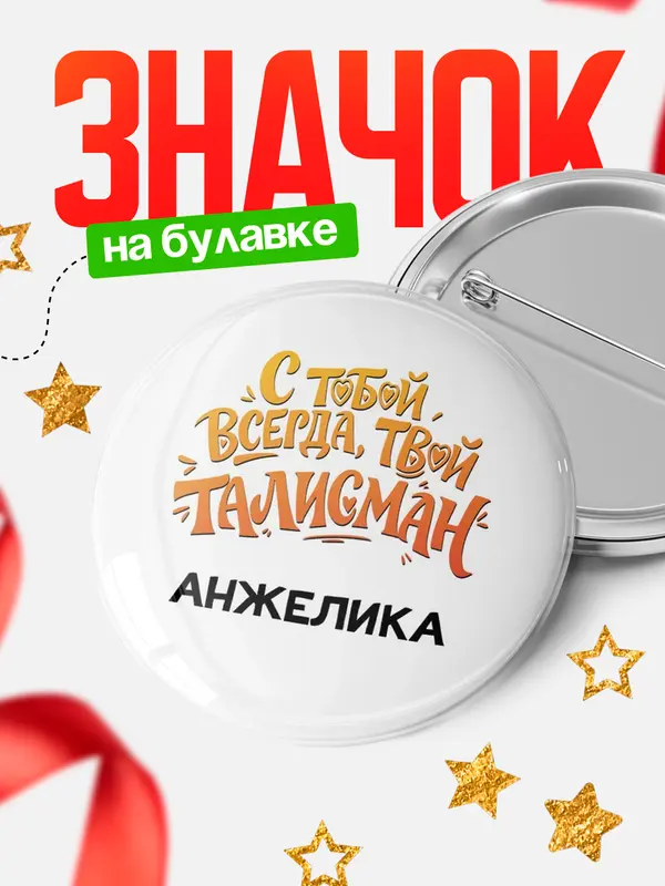 Значок Круглый значок Талисман твой Анжелика