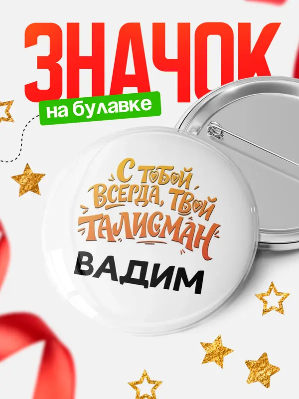 Значок Круглый значок Талисман твой Вадим
