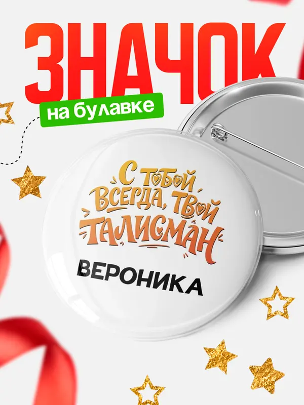 Значок Круглый значок Талисман твой Вероника