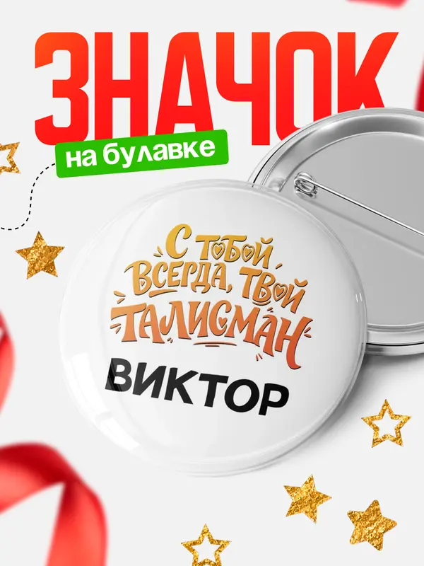 Значок Круглый значок Талисман твой Виктор