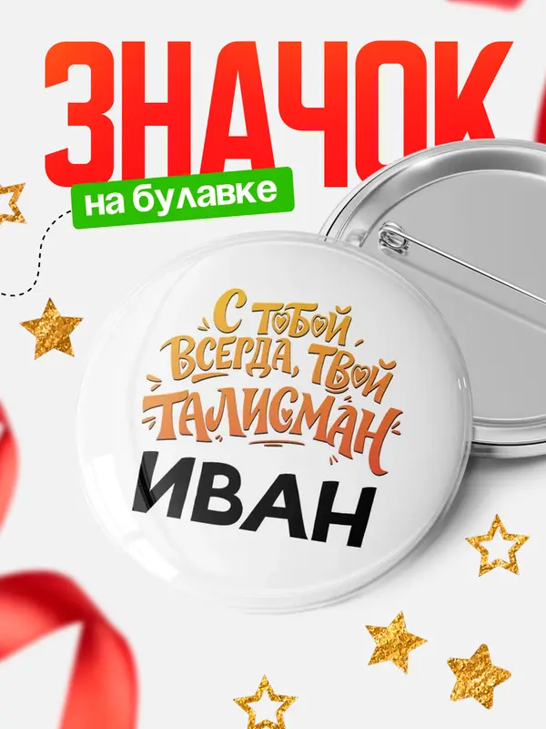 Значок Круглый значок Талисман твой Иван
