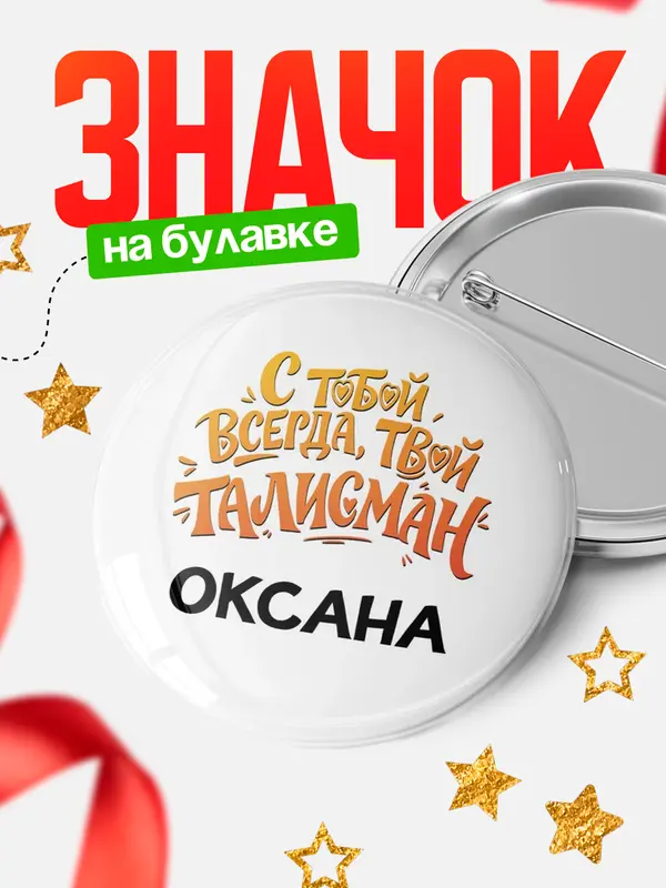 Значок Круглый значок Талисман твой Оксана