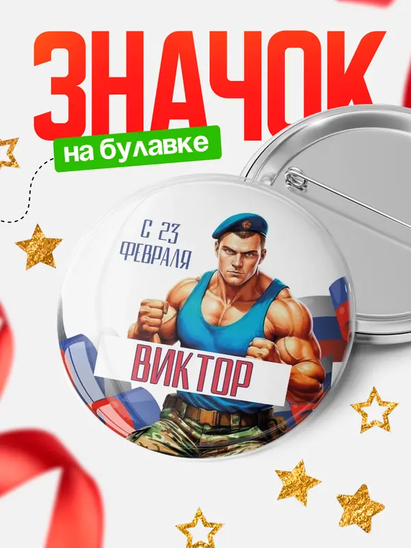 Значок Круглый значок ВДВ С 23 февраля Виктор