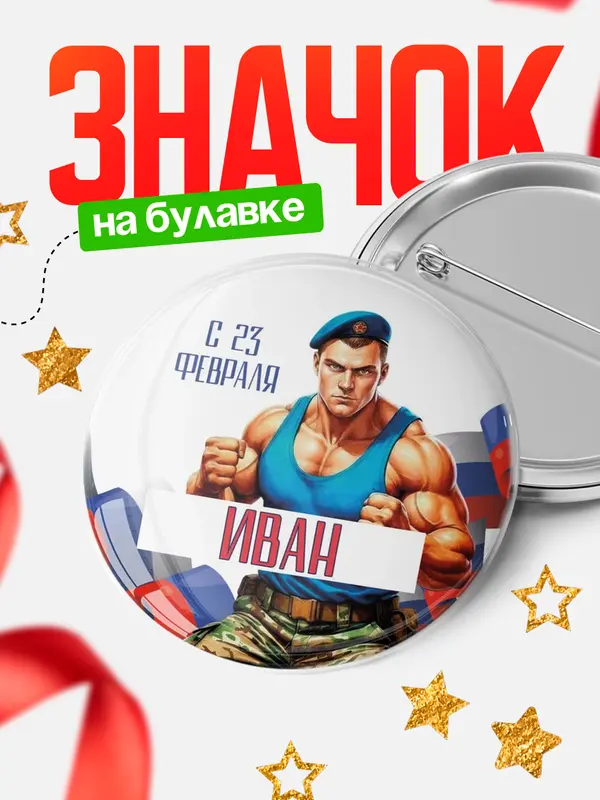 Значок Круглый значок ВДВ С 23 февраля Иван