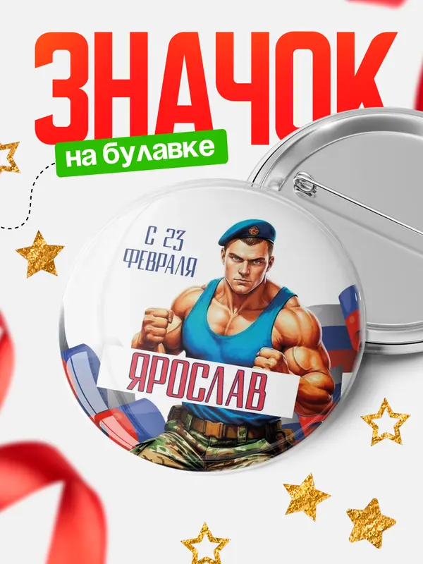 Значок Круглый значок ВДВ С 23 февраля Ярослав