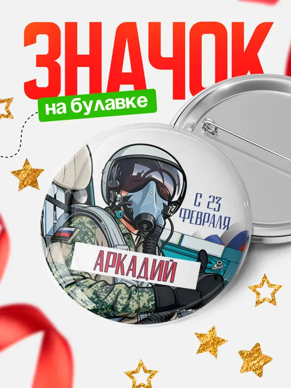 Значок Круглый значок ВКС С 23 февраля Аркадий