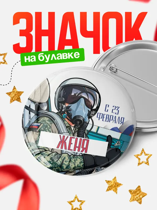 Значок Круглый значок ВКС С 23 февраля Женя
