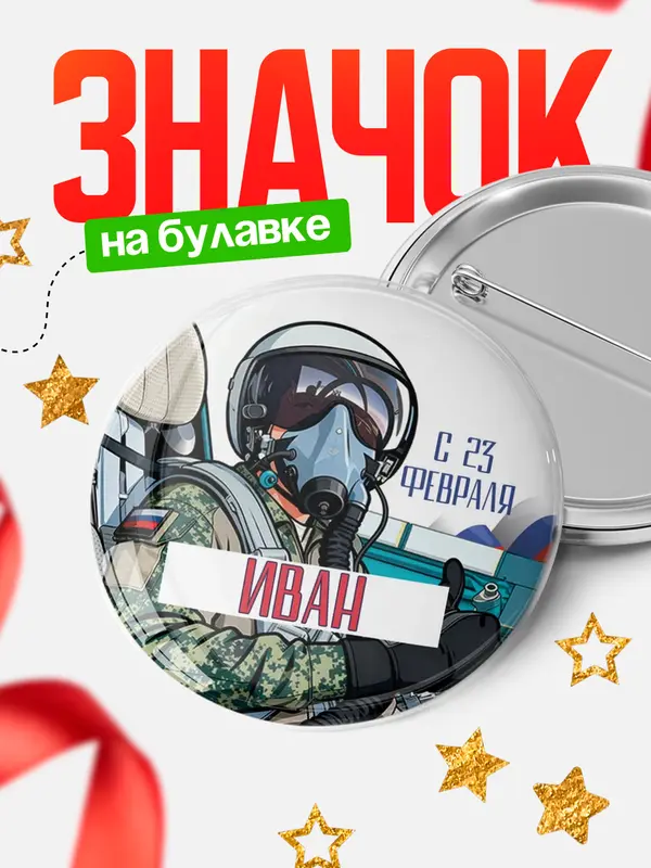 Значок Круглый значок ВКС С 23 февраля Иван