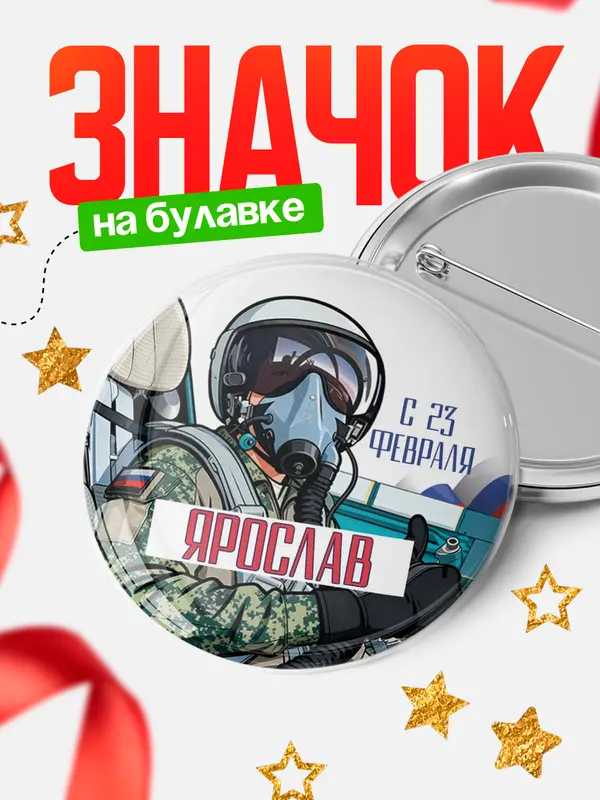 Значок Круглый значок ВКС С 23 февраля Ярослав