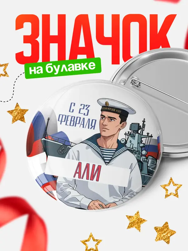 Значок Круглый значок ВМФ С 23 февраля Али