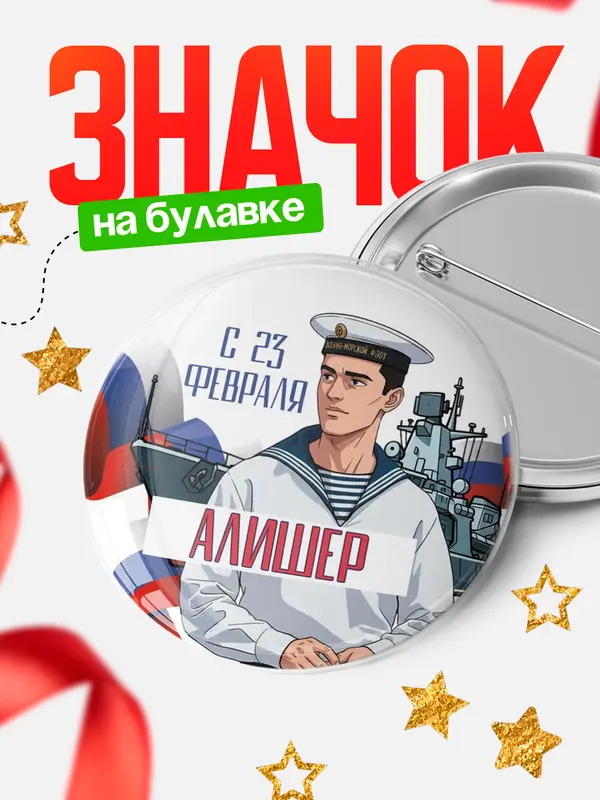 Значок Круглый значок ВМФ С 23 февраля Алишер