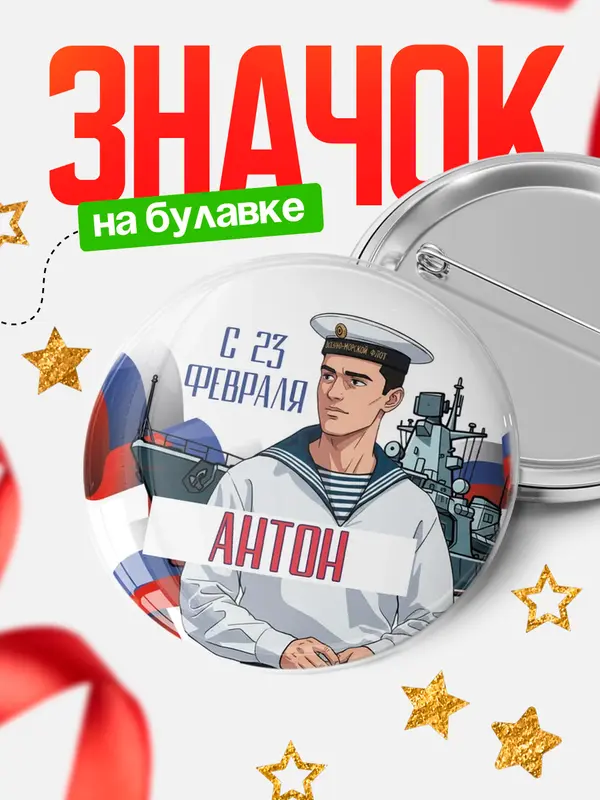 Значок Круглый значок ВМФ С 23 февраля Антон
