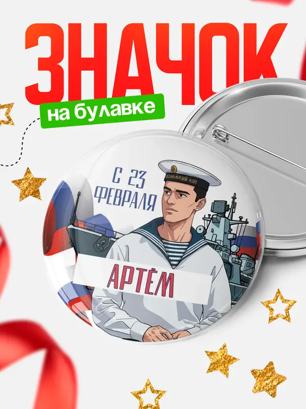 Значок Круглый значок ВМФ С 23 февраля Артм