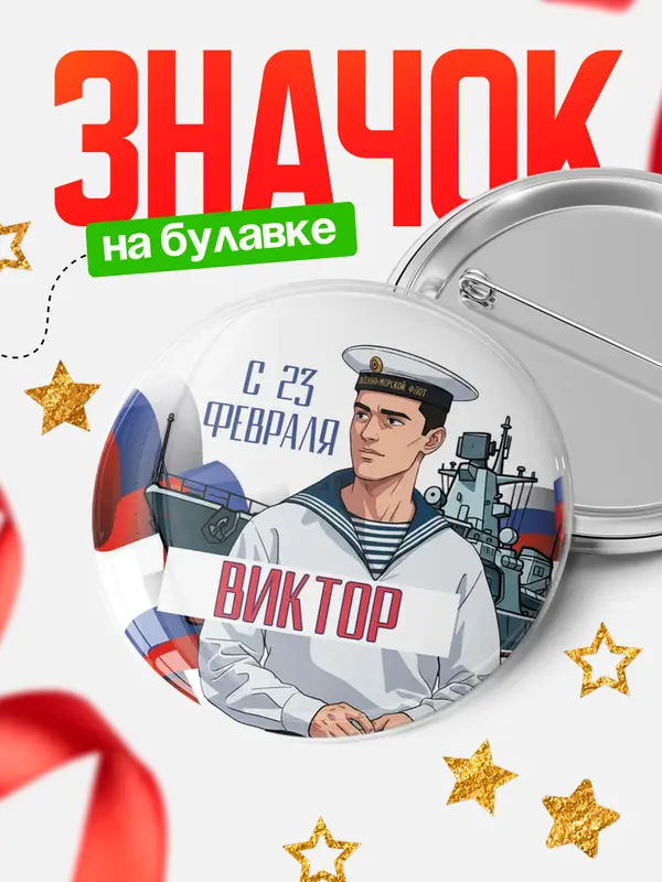 Значок Круглый значок ВМФ С 23 февраля Виктор