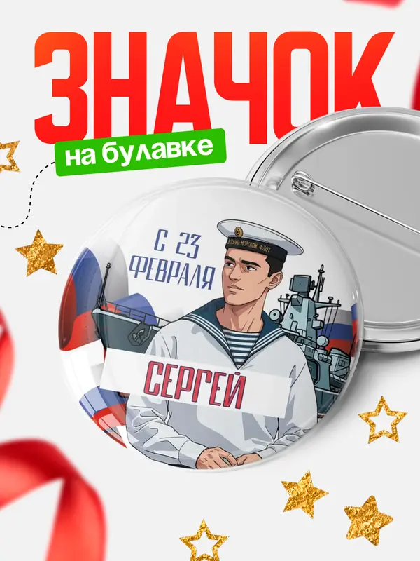 Значок Круглый значок ВМФ С 23 февраля Сергей