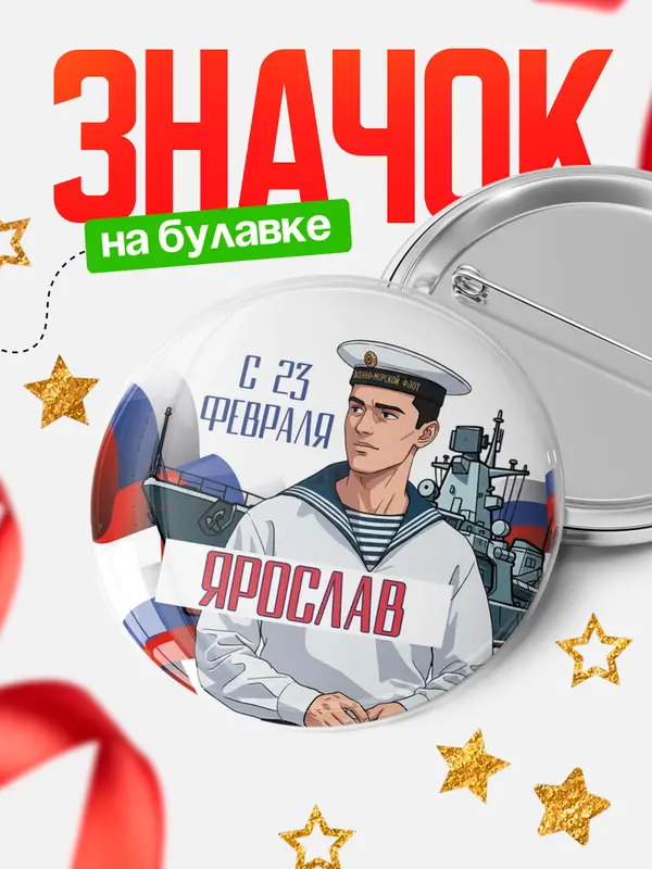 Значок Круглый значок ВМФ С 23 февраля Ярослав